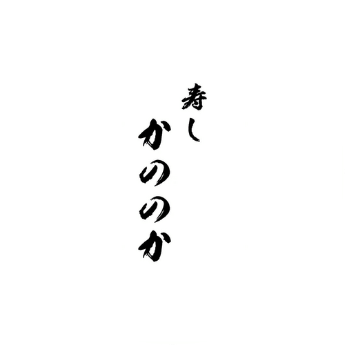 寿し かののか